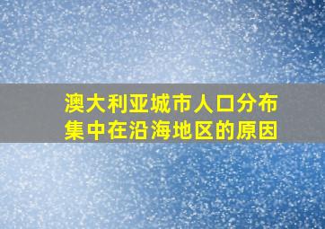 澳大利亚城市人口分布集中在沿海地区的原因