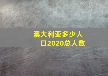 澳大利亚多少人口2020总人数