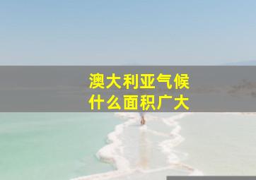 澳大利亚气候什么面积广大