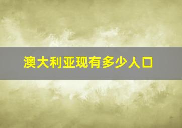 澳大利亚现有多少人口