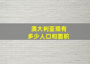 澳大利亚现有多少人口和面积