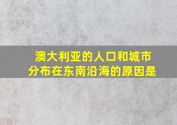 澳大利亚的人口和城市分布在东南沿海的原因是