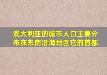 澳大利亚的城市人口主要分布在东南沿海地区它的首都