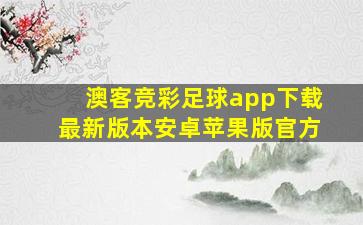 澳客竞彩足球app下载最新版本安卓苹果版官方