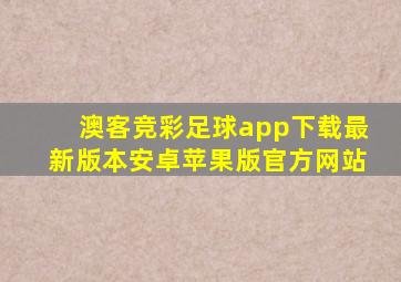 澳客竞彩足球app下载最新版本安卓苹果版官方网站