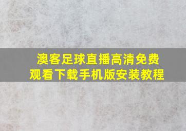 澳客足球直播高清免费观看下载手机版安装教程