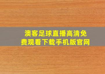 澳客足球直播高清免费观看下载手机版官网