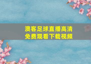 澳客足球直播高清免费观看下载视频