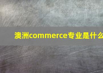 澳洲commerce专业是什么