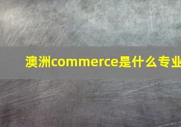 澳洲commerce是什么专业