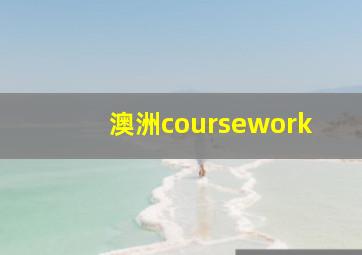 澳洲coursework