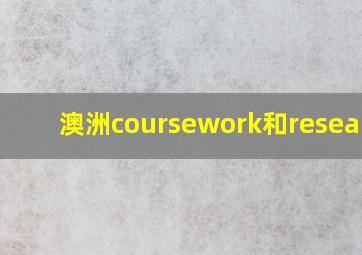 澳洲coursework和research