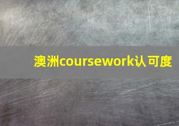 澳洲coursework认可度