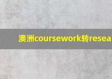 澳洲coursework转research