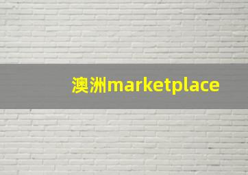 澳洲marketplace