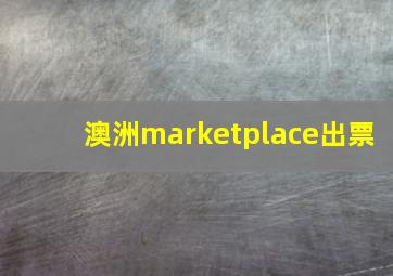 澳洲marketplace出票