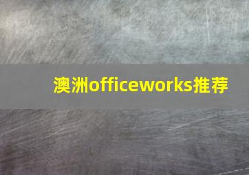 澳洲officeworks推荐