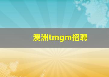 澳洲tmgm招聘