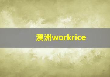 澳洲workrice