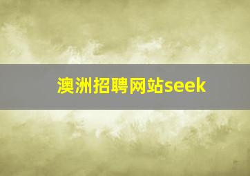 澳洲招聘网站seek