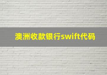 澳洲收款银行swift代码