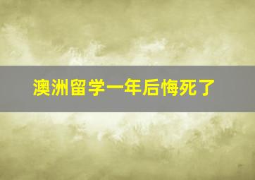 澳洲留学一年后悔死了