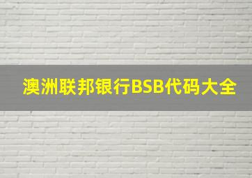 澳洲联邦银行BSB代码大全