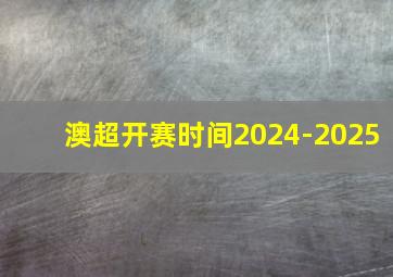 澳超开赛时间2024-2025