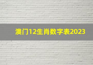 澳门12生肖数字表2023