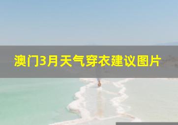 澳门3月天气穿衣建议图片