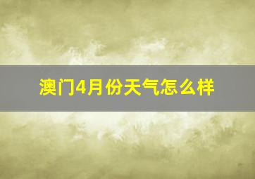 澳门4月份天气怎么样