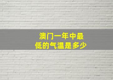 澳门一年中最低的气温是多少