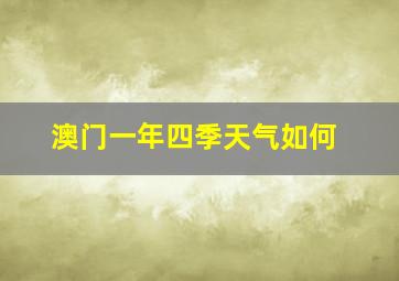 澳门一年四季天气如何