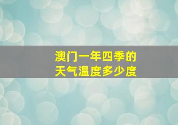 澳门一年四季的天气温度多少度