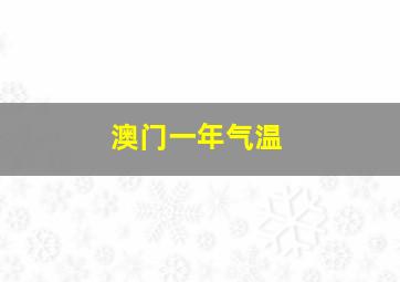 澳门一年气温