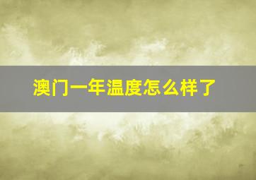 澳门一年温度怎么样了