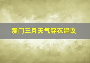 澳门三月天气穿衣建议