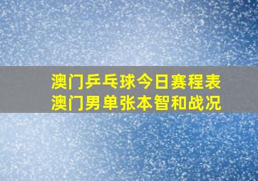 澳门乒乓球今日赛程表澳门男单张本智和战况