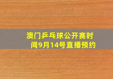 澳门乒乓球公开赛时间9月14号直播预约