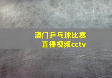 澳门乒乓球比赛直播视频cctv