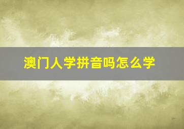 澳门人学拼音吗怎么学