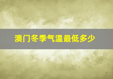 澳门冬季气温最低多少