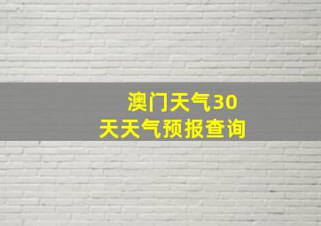 澳门天气30天天气预报查询