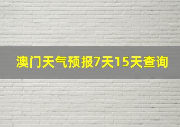 澳门天气预报7天15天查询