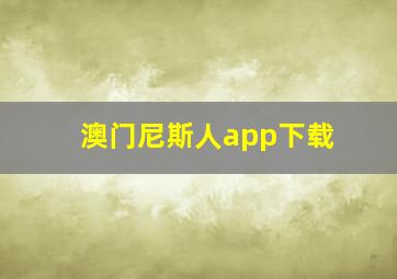 澳门尼斯人app下载