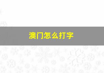 澳门怎么打字