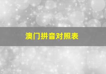 澳门拼音对照表