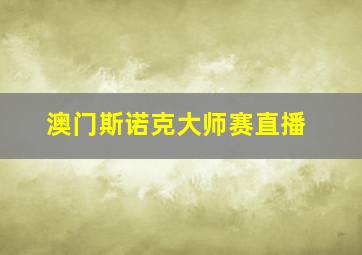 澳门斯诺克大师赛直播