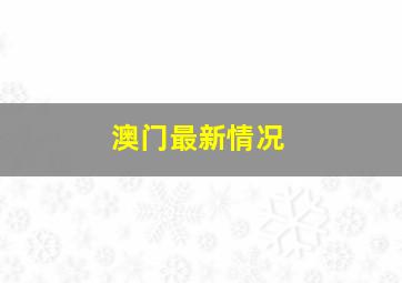 澳门最新情况