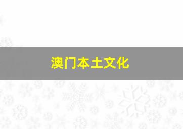 澳门本土文化